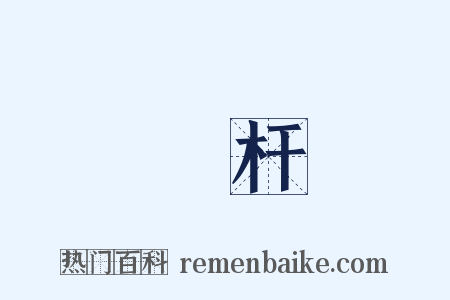 標杆是什么意思的图片